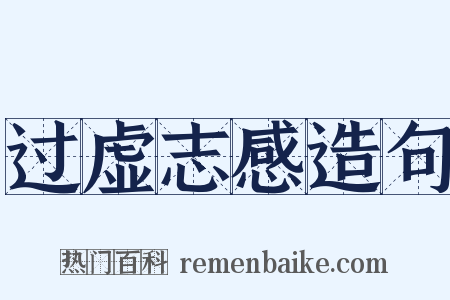 过虚志感造句是什么意思的图片